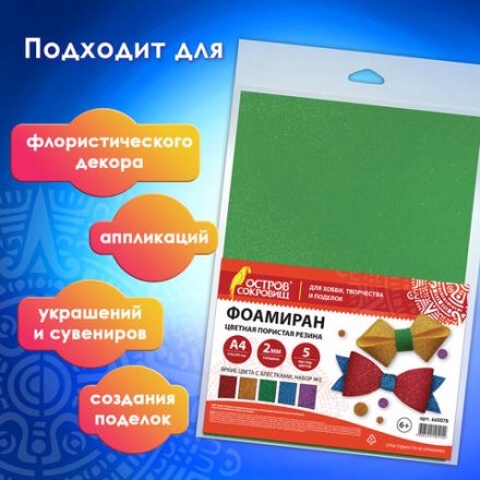 Пористая резина/фоамиран А4, 2 мм, НАБОР, 5 листов, 5 цветов, яркие цвета, блестки, ОСТРОВ СОКРОВИЩ, 660078 Пористая резина/фоамиран А4, 2 мм, НАБОР, 5 листов, 5 цветов, яркие цвета, блестки, ОСТРОВ СОКРОВИЩ, 660078
