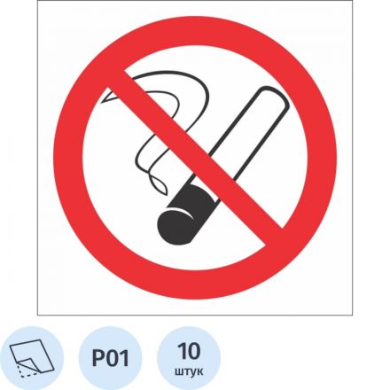 Знак безопасности P01 Запрещается курить, пленка 200х200, 10шт/уп Знак безопасности P01 Запрещается курить, пленка 200х200, 10шт/уп