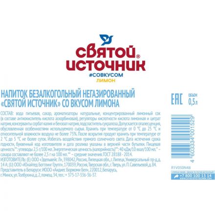 Напиток негаз.Святой источник со вкусом Лимона 0,5л
