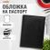 Обложка для паспорта STAFF "Profit", экокожа, мягкая изолоновая вставка, "PASSPORT", черная, 237183