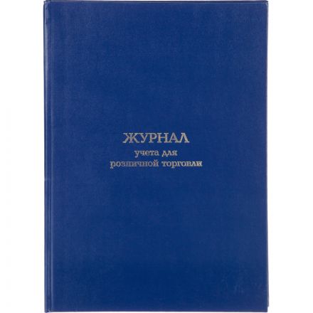 Журнал учета для розничной торговли Attache А4,блок офсет 96л бумвинил Журнал учета для розничной торговли Attache А4,блок офсет 96л бумвинил