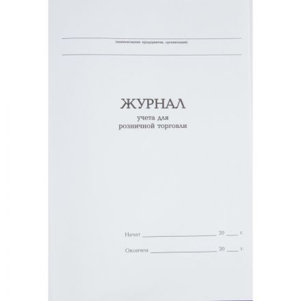 Журнал учета для розничной торговли Attache А4,блок офсет 96л бумвинил Журнал учета для розничной торговли Attache А4,блок офсет 96л бумвинил
