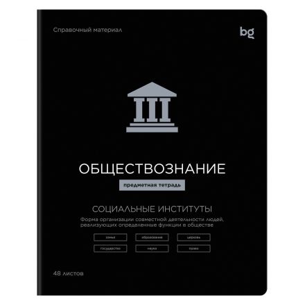 Тетрадь предметная 48л., BG "Формула предмета" - Обществознание, выб. лак