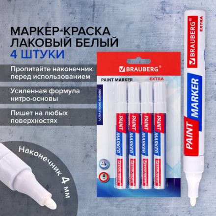 Маркер-краска лаковый EXTRA (paint marker) 4 мм, БЕЛЫЕ, НАБОР 4 шт., УСИЛЕННАЯ НИТРО-ОСНОВА, BRAUBERG, 152000 Маркер-краска лаковый EXTRA (paint marker) 4 мм, БЕЛЫЕ, НАБОР 4 шт., УСИЛЕННАЯ НИТРО-ОСНОВА, BRAUBERG, 152000