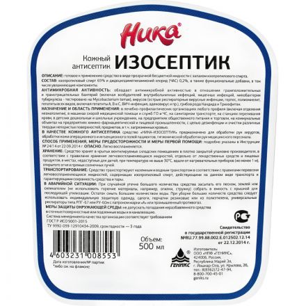 Профхим антисептик кожный д/дезинф рук (спирт 65%) Ника/Изосептик, 0,5л_т/р Профхим антисептик кожный д/дезинф рук (спирт 65%) Ника/Изосептик, 0,5л_т/р