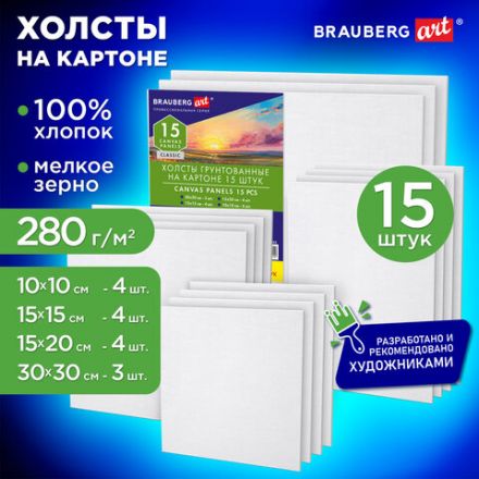 Холсты на картоне НАБОР 15 штук, хлопок, грунт, 280 г/м2, BRAUBERG ART CLASSIC, 192662 Холсты на картоне НАБОР 15 штук, хлопок, грунт, 280 г/м2, BRAUBERG ART CLASSIC, 192662