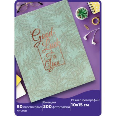 Фотоальбом BRAUBERG "Папоротник" на 200 фото 10х15 см, твердая обложка, термосварка, 391171 Фотоальбом BRAUBERG "Папоротник" на 200 фото 10х15 см, твердая обложка, термосварка, 391171