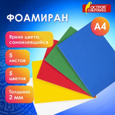 Пористая резина/фоамиран А4, 2 мм, НАБОР, 5 листов, 5 цветов, яркие цвета, самоклеящаяся, ОСТРОВ СОКРОВИЩ, 660080