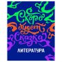 Тетрадь предметная 48л., BG "Неоновые истории" - Литература, неоновая краска Тетрадь предметная 48л., BG "Неоновые истории" - Литература, неоновая краска