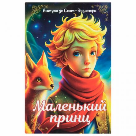 Сейф-книга "Маленький принц", 55х115х180 мм, ключевой замок, BRAUBERG, 291358 Сейф-книга "Маленький принц", 55х115х180 мм, ключевой замок, BRAUBERG, 291358