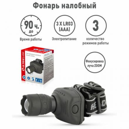 Фонарь налобный ULTRAFLASH 1Вт LED, ZOOM, 3 режима, питание 3хААА (не в комплекте), LED5354 Фонарь налобный ULTRAFLASH 1Вт LED, ZOOM, 3 режима, питание 3хААА (не в комплекте), LED5354
