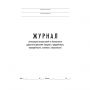 Журнал регистр.инстр-жей по БДД(вводн,предрейс,периодич,сезон,спец) ТС031-Э