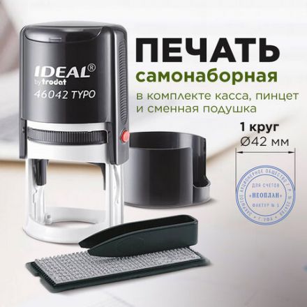 Печать самонаборная 1-круг, оттиск D=42, синий, TRODAT IDEAL 46042DB-R1, крышка, КАССА В КОМПЛЕКТЕ, 161483 Печать самонаборная 1-круг, оттиск D=42, синий, TRODAT IDEAL 46042DB-R1, крышка, КАССА В КОМПЛЕКТЕ, 161483