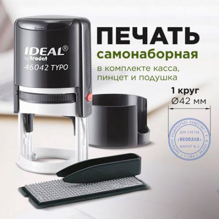 Печать самонаборная 1-круг, оттиск D=42, синий, TRODAT IDEAL 46042DB-R1, крышка, КАССА В КОМПЛЕКТЕ, 161483