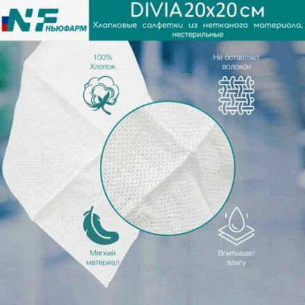 Салфетки хлопковые косметические 100 шт. 20х20 см, DIVIA, картонная коробка Салфетки хлопковые косметические 100 шт. 20х20 см, DIVIA, картонная коробка