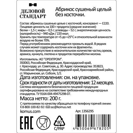 Курага Деловой Стандарт 200г