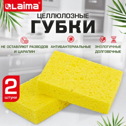 Губки для посуды 95х65х20 мм, ЦЕЛЛЮЛОЗНЫЕ, КОМПЛЕКТ 2 штуки, желтые, LAIMA, 700255 Губки для посуды 95х65х20 мм, ЦЕЛЛЮЛОЗНЫЕ, КОМПЛЕКТ 2 штуки, желтые, LAIMA, 700255