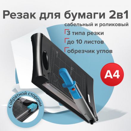 Резак сабельный/роликовый BRAUBERG RS10, на 10 л., длина реза 330 мм, 5 в 1, обрезчик углов А4, 531121 Резак сабельный/роликовый BRAUBERG RS10, на 10 л., длина реза 330 мм, 5 в 1, обрезчик углов А4, 531121