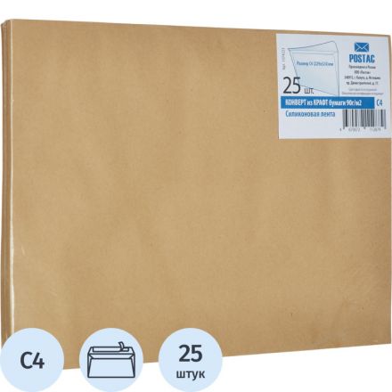 Конверт С4  из крафт бум. 90 г/м2 с силиконовой лентой, 25 шт/уп