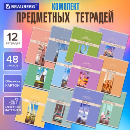 Тетради предметные, КОМПЛЕКТ 12 ПРЕДМЕТОВ, 48 л., обложка картон, BRAUBERG, "DELIGHT", 404606 Тетради предметные, КОМПЛЕКТ 12 ПРЕДМЕТОВ, 48 л., обложка картон, BRAUBERG, "DELIGHT", 404606