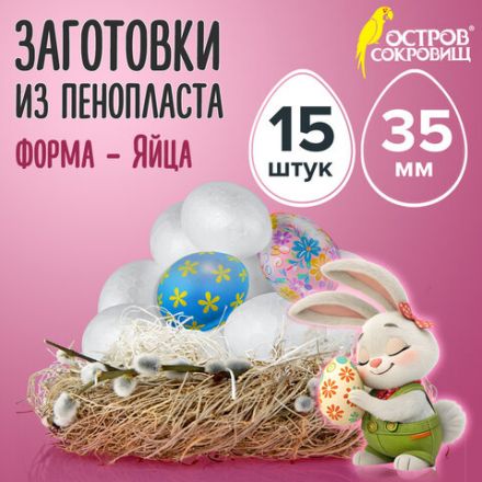 Пенопластовые заготовки для творчества "Эллипсы", 15 шт., 35 мм, ОСТРОВ СОКРОВИЩ, 661356 Пенопластовые заготовки для творчества "Эллипсы", 15 шт., 35 мм, ОСТРОВ СОКРОВИЩ, 661356