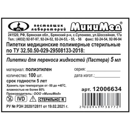 Пипетка Пастера 5 мл, 135 мм, стер, 100шт/уп, ИУ 12006634