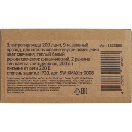 Гирлянда светодиодная 200 ламп, 9м, теп бел, зел пров  IP20 SW-XMAXIn-0008