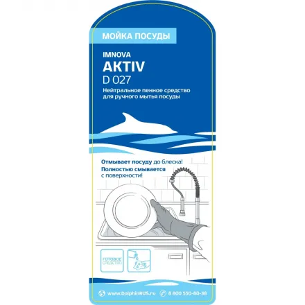 Профессиональное средство для ручного мытья посуды Dolphin/Aktiv, 1 л