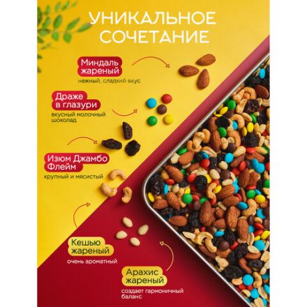 Смесь орехов NARMAK "Микс Позитив" (миндаль, кешью, арахис, изюм, шоколадное драже), 500 г, 00-00000142 Смесь орехов NARMAK "Микс Позитив" (миндаль, кешью, арахис, изюм, шоколадное драже), 500 г, 00-00000142