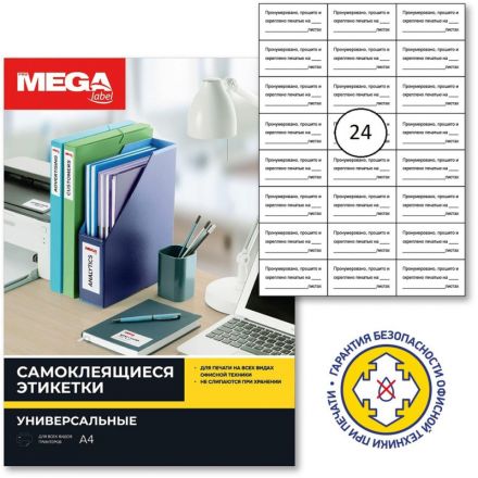 Этикетки самоклеящиеся для опечатывания документов Promega label (Комус) белые 70x37 мм 24 штуки на листе (10 листов в упаковке)
