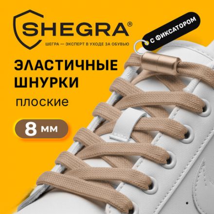 Шнурки плоские эластичные БЕЖЕВЫЕ длина 100 см, ширина 8мм, 2 капсулы, цвет БЕЖЕВЫЙ, SHEGRA, 701711