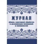 Журнал уборки,сан.обработки и дезинфекции помещен/поверхност А4,24л,2шт/уп Журнал уборки,сан.обработки и дезинфекции помещен/поверхност А4,24л,2шт/уп