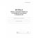 Журнал уборки,сан.обработки и дезинфекции помещен/поверхност А4,24л,2шт/уп Журнал уборки,сан.обработки и дезинфекции помещен/поверхност А4,24л,2шт/уп