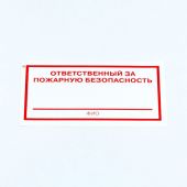 Знак "Ответственный за пожарную безопасность", КОМПЛЕКТ 10 штук, 100х200 мм, пленка, F21 Знак "Ответственный за пожарную безопасность", КОМПЛЕКТ 10 штук, 100х200 мм, пленка, F21