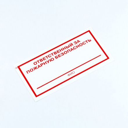 Знак "Ответственный за пожарную безопасность", КОМПЛЕКТ 10 штук, 100х200 мм, пленка, F21 Знак "Ответственный за пожарную безопасность", КОМПЛЕКТ 10 штук, 100х200 мм, пленка, F21