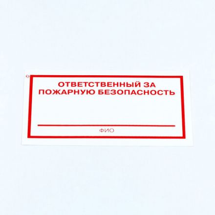 Знак "Ответственный за пожарную безопасность", КОМПЛЕКТ 10 штук, 100х200 мм, пленка, F21