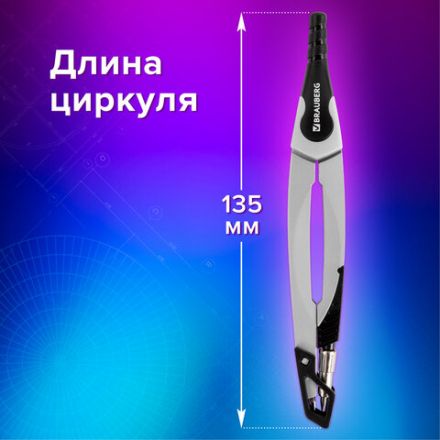Циркуль с защитным колпачком BRAUBERG "ULTRA", 135 мм, графитовый, блистер, 210817