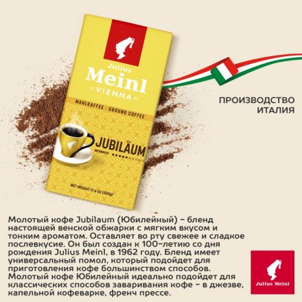 Кофе молотый Julius Meinl Jubilaum, 500гр Кофе молотый Julius Meinl Jubilaum, 500гр