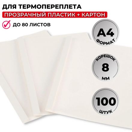 Обложка для термопереплета  белые, карт./пласт.8мм,100шт/уп