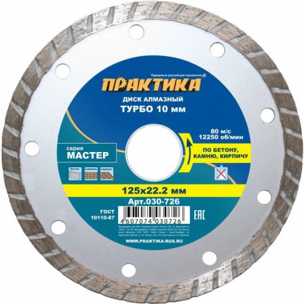 Диск алмазный турбированный ПРАКТИКА Мастер 125 х 22 мм коробка 030-726