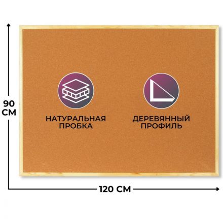 Доска пробковая Attache Economy 90*120 см деревянная рама
