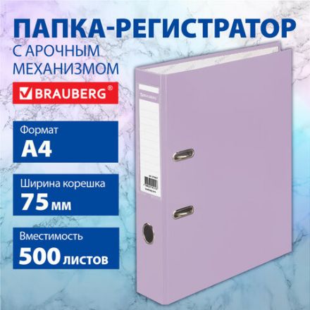 Папка-регистратор BRAUBERG PASTEL ламинированная, 75 мм, цвет лиловый, 271837 Папка-регистратор BRAUBERG PASTEL ламинированная, 75 мм, цвет лиловый, 271837