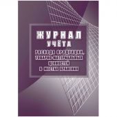 Журнал учета расхода продукции,ТМЦ в местах хранения КЖ-1690 Журнал учета расхода продукции,ТМЦ в местах хранения КЖ-1690