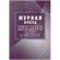 Журнал учета расхода продукции,ТМЦ в местах хранения КЖ-1690 Журнал учета расхода продукции,ТМЦ в местах хранения КЖ-1690