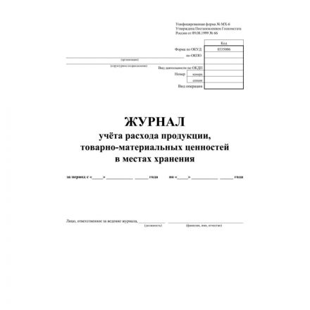 Журнал учета расхода продукции,ТМЦ в местах хранения КЖ-1690 Журнал учета расхода продукции,ТМЦ в местах хранения КЖ-1690