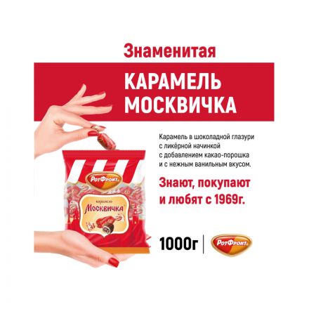 Конфеты Рот Фронт Москвичка карамель 1 кг Конфеты Рот Фронт Москвичка карамель 1 кг