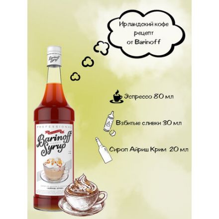 Сироп BARINOFF "Айриш-Крим", 1 л, стеклянная бутылка Сироп BARINOFF "Айриш-Крим", 1 л, стеклянная бутылка