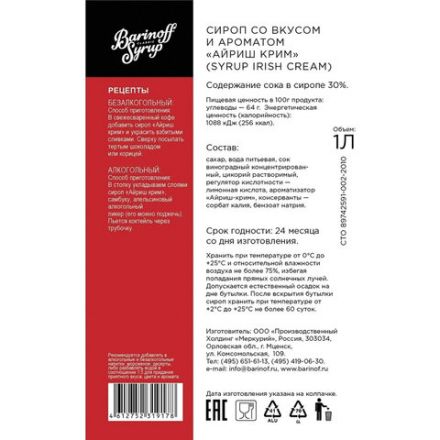 Сироп BARINOFF "Айриш-Крим", 1 л, стеклянная бутылка Сироп BARINOFF "Айриш-Крим", 1 л, стеклянная бутылка
