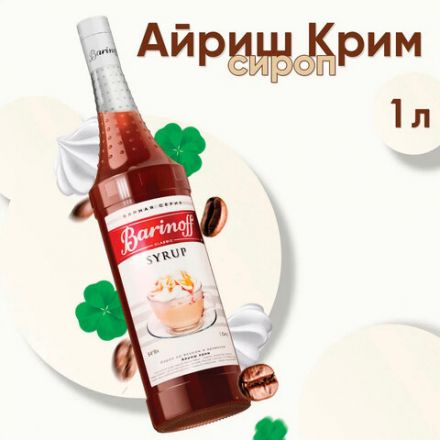 Сироп BARINOFF "Айриш-Крим", 1 л, стеклянная бутылка Сироп BARINOFF "Айриш-Крим", 1 л, стеклянная бутылка