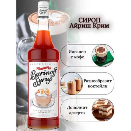 Сироп BARINOFF "Айриш-Крим", 1 л, стеклянная бутылка Сироп BARINOFF "Айриш-Крим", 1 л, стеклянная бутылка